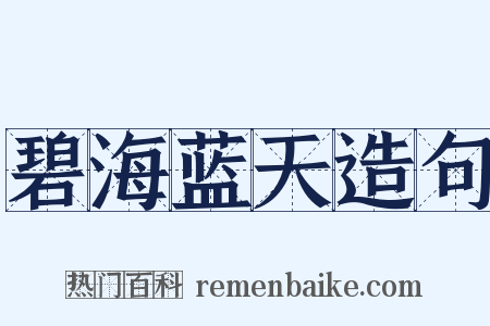 碧海蓝天造句是什么意思的图片